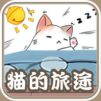 猫的旅途官方版下载_猫的旅途官方版下载最新版下载_猫的旅途官方版下载iOS游戏下载  2.0