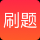 刷题app下载_刷题app下载ios版_刷题app下载中文版  v1.0.4
