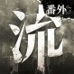 流言侦探番外篇ios游戏下载_流言侦探番外篇ios游戏下载中文版下载