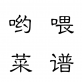 哟喂菜谱下载_哟喂菜谱下载中文版下载_哟喂菜谱下载安卓版下载V1.0  v1.6
