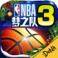 NBA梦之队3ios游戏下载