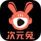 次元兔下载_次元兔下载iOS游戏下载_次元兔下载手机版安卓  v3.0.3