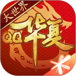 qq华夏腾讯游戏下载_腾讯QQ华夏手机app下载v4.7.1 手机APP版