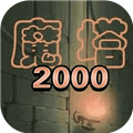魔塔2000游戏下载_魔塔2000游戏下载app下载_魔塔2000游戏下载中文版下载