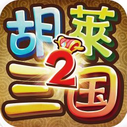 胡莱三国2手机app下载_胡莱三国2手机版下载v2.7.1 手机版  v2.7.1安卓版