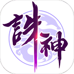 诛神乾坤游戏下载_诛神乾坤手机app下载v1.0.5 手机版