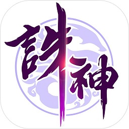 诛神传手机app免费下载_诛神传游戏下载v1.0.0 手机版