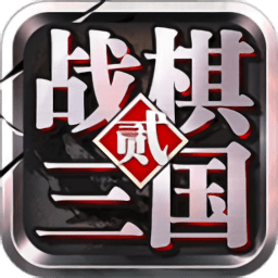 战棋三国2游戏下载_战棋三国2APP版下载v2.9.00 手机版