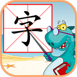 儿童学汉字游戏下载