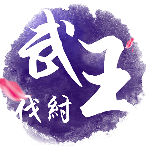 武王伐纣苹果手机变态版下载v2.0.65