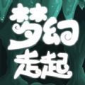 梦幻走起游戏下载_梦幻走起游戏下载中文版下载_梦幻走起游戏下载安卓版下载V1.0  2.0