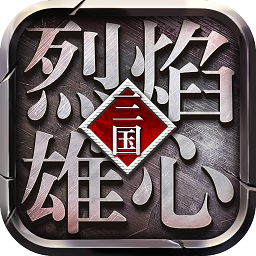 烈焰雄心游戏下载_烈焰雄心手机app下载v1.0.7 手机版