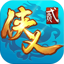 侠义2手机app下载_侠义2正版下载v1.2.13 手机官方版