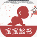 在线宝宝取名字大全免费下载_在线宝宝取名字大全免费下载中文版  2.0