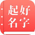 起好名字APP免费下载_起好名字APP免费下载中文版下载_起好名字APP免费下载官方正版  2.0