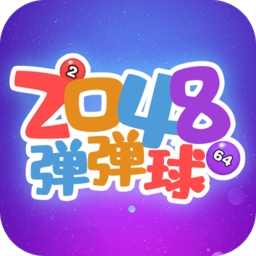 2048弹弹球游戏下载_2048弹弹球游戏下载中文版_2048弹弹球游戏下载安卓手机版免费下载