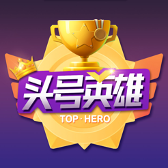 头号英雄兼职赚钱安卓软件下载_头号英雄兼职赚钱安卓软件下载中文版下载  2.0