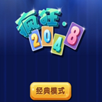 疯狂2048赚钱版安卓下载_疯狂2048赚钱版安卓下载中文版下载  2.0