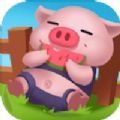 开心养猪大亨红包苹果手机版_开心养猪大亨红包苹果手机版官方正版  2.0