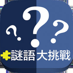 谜语大挑战游戏下载_谜语大挑战游戏下载中文版_谜语大挑战游戏下载ios版下载  2.0