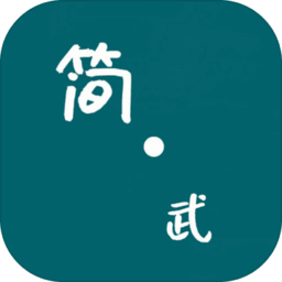 简武游戏下载_简武手机app下载v2.09 手机版