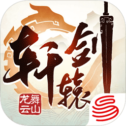 轩辕剑龙舞云山手机app下载_轩辕剑龙舞云山游戏下载v1.22.0 手机版  v1.22.0安卓版