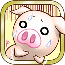 上市小豬賺錢版下載_上市小豬賺錢版下載最新版下載_上市小豬賺錢版下載iOS游戲下載