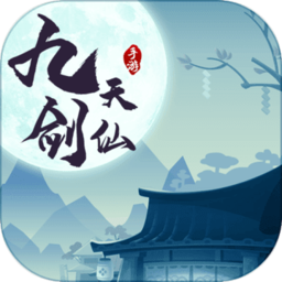 九天剑仙游戏下载_九天剑仙手机app下载v1.6.32 手机版