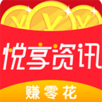 悦享资讯可版_悦享资讯可版iOS游戏下载_悦享资讯可版中文版下载  2.0