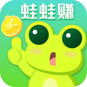 蛙蛙赚下载_蛙蛙赚下载手机游戏下载_蛙蛙赚下载官网下载手机版  2.0