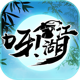 呀！江湖游戏_呀！江湖游戏电脑版下载_呀！江湖游戏安卓版下载  2.0