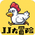 JJ大冒险完整版下载_JJ大冒险完整版下载中文版_JJ大冒险完整版下载iOS游戏下载