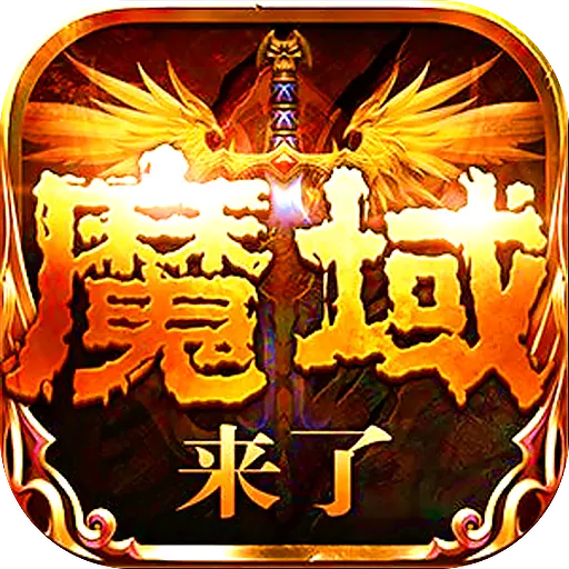 魔域神曲破解版下载_魔域神曲破解版下载安卓版_魔域神曲破解版下载iOS游戏下载  2.0