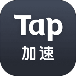 tap加速器下载安装_taptap加速器APP版下载v5.3.2 手机版