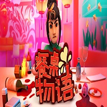 餐桌物语游戏中文_餐桌物语游戏中文中文版下载_餐桌物语游戏中文中文版  2.0
