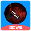 海南骨牌官方安卓版下载安装  2.0