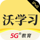 沃学习5G教育平台_沃学习5G教育平台官方版_沃学习5G教育平台中文版下载  2.0