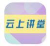 云上讲堂官方版_云上讲堂官方版iOS游戏下载_云上讲堂官方版电脑版下载  2.0