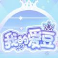 我的爱豆游戏_我的爱豆游戏官网下载手机版_我的爱豆游戏中文版下载  2.0