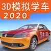 3d模拟学车2020游戏下载