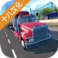 美国18轮大卡车中文版_美国18轮大卡车中文版iOS游戏下载_美国18轮大卡车中文版小游戏