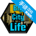 模拟城市生活手机版