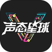 声态星球游戏_声态星球游戏iOS游戏下载_声态星球游戏中文版下载
