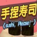 抖音手捏寿司小游戏|手捏寿司游戏(sushi please)  2.0