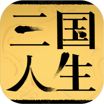 三国人生游戏|三国人生游戏安卓版  2.0