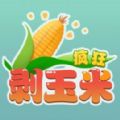 疯狂剥玉米游戏_疯狂剥玉米游戏积分版_疯狂剥玉米游戏iOS游戏下载  2.0