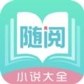 随阅小说大全APP最新版下载_随阅小说大全APP最新版下载中文版下载  2.0