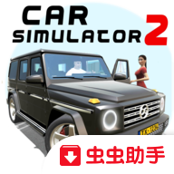 汽车模拟器2无限金币中文破解版