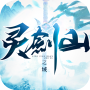 灵剑山之域手机正版游戏下载_灵剑山之域手机正版游戏下载app下载  2.0