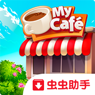 我的咖啡馆中文破解版最新版下载  2.0